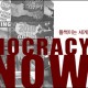 55호_DemocracyNow