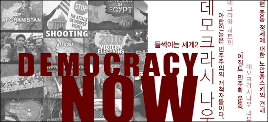 55호_DemocracyNow