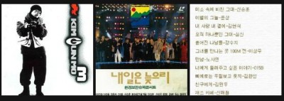 왼쪽부터 1995년 330만장의 앨범판매고를 기록한 김건모의 3집 앨범 자켓/ 1992년 환경콘서트 <내일은 늦으리>의 포스터/1991년의 유행곡 탑 11)